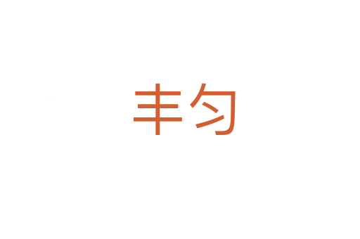 丰匀