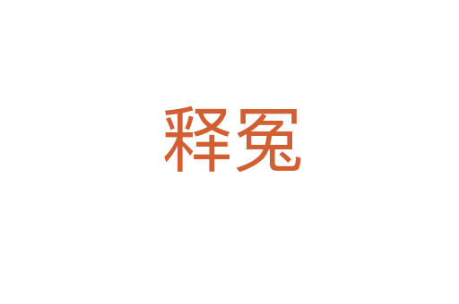 释冤