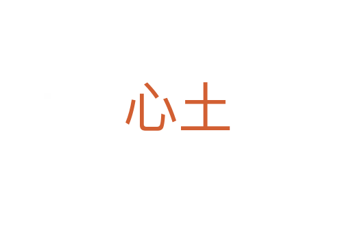 心土