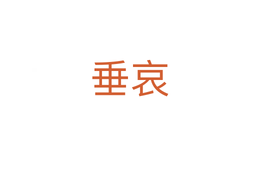 垂哀