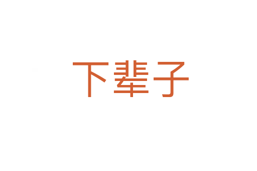 下辈子