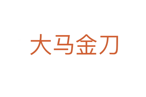 大马金刀