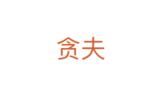贪夫