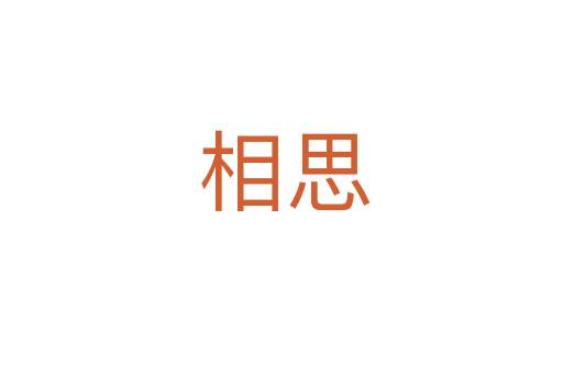 相思