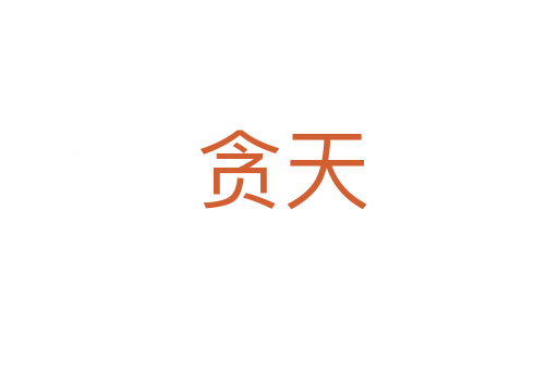 贪天