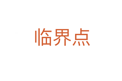 临界点