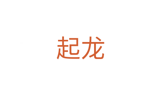起龙