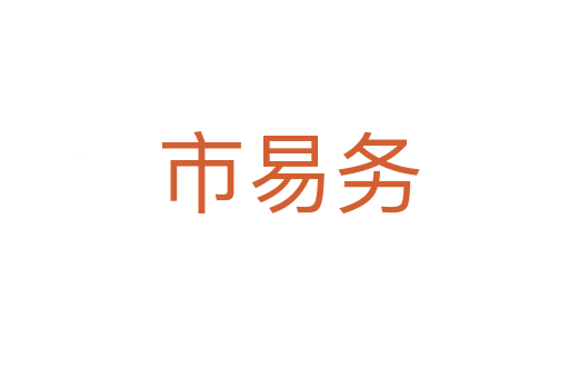 市易务