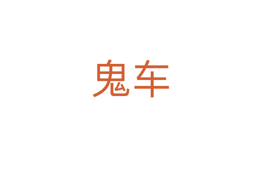 鬼车