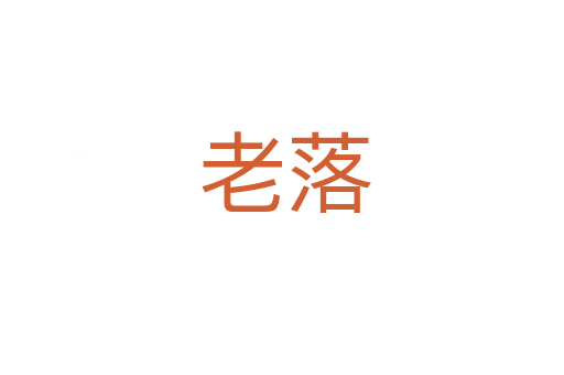 老落