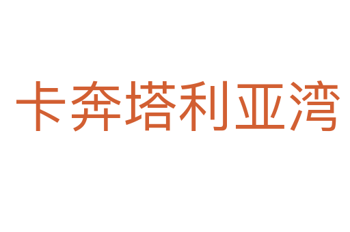 卡奔塔利亚湾