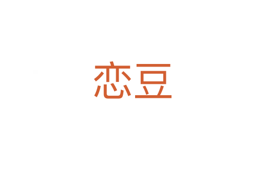 恋豆