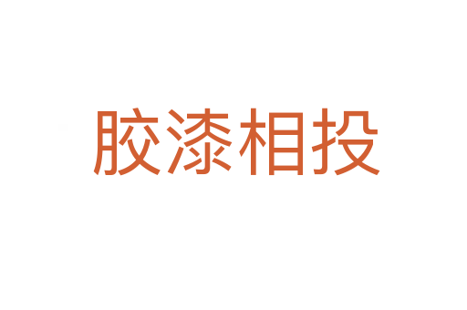 胶漆相投