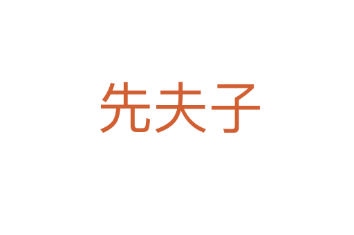 先夫子
