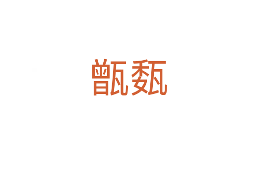 甑瓾