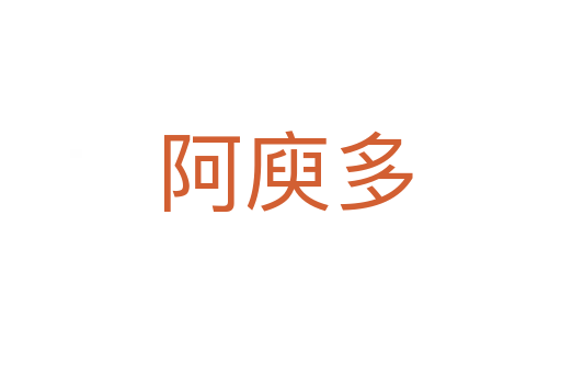 阿庾多