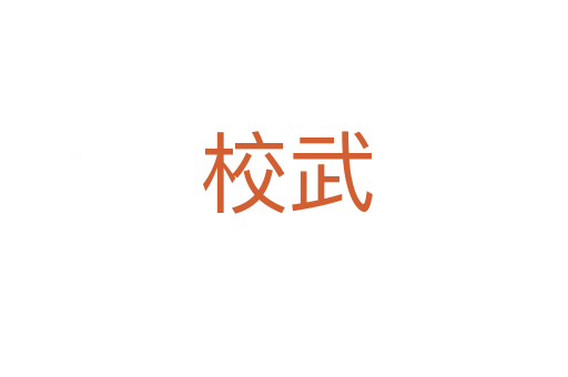 校武