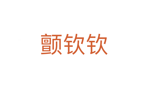 颤钦钦