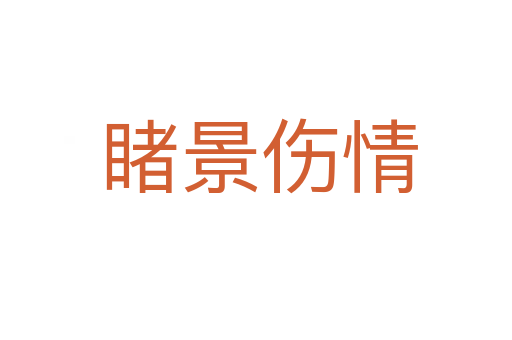 睹景伤情