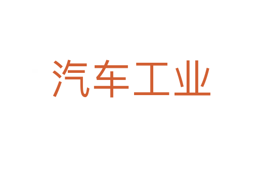汽车工业