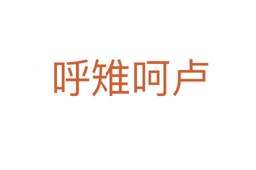 呼雉呵卢