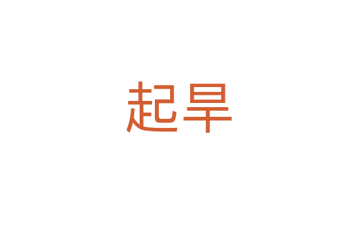 起旱