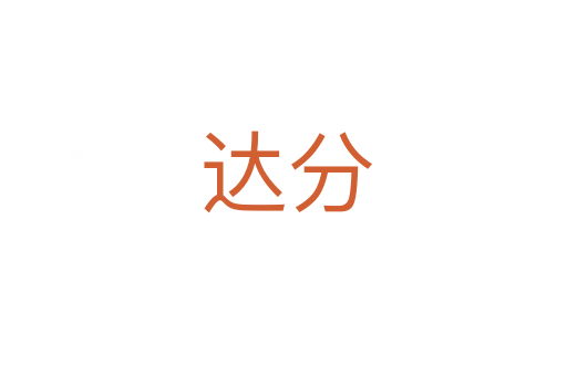 达分