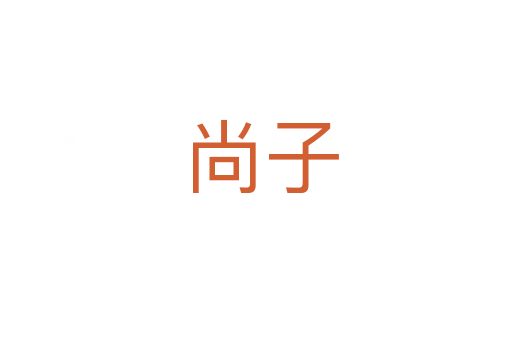 尚子