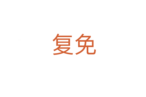 复免