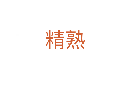 精熟