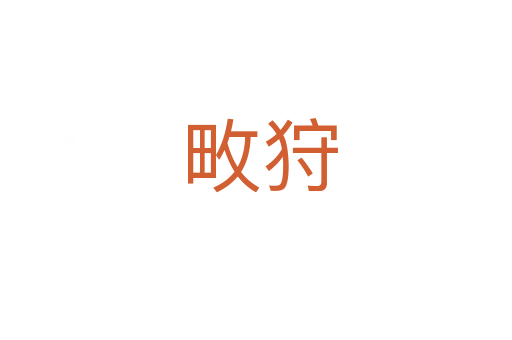 畋狩