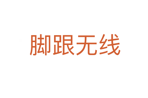 脚跟无线