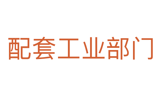 配套工业部门