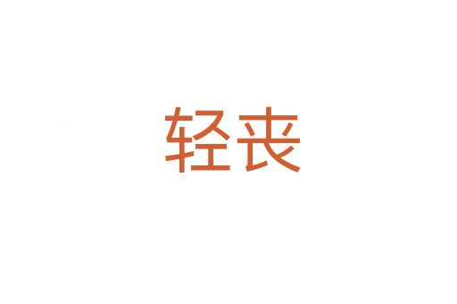 轻丧