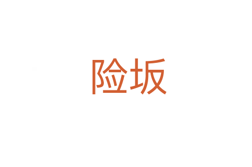险坂