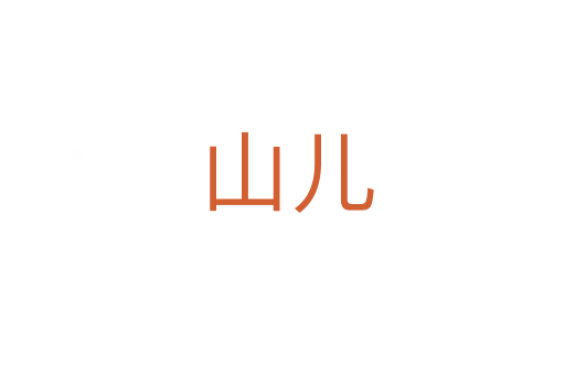 山儿