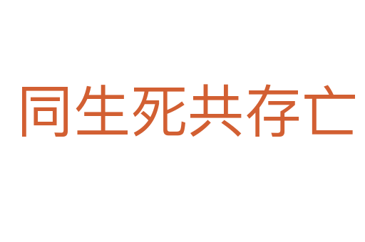 同生死共存亡