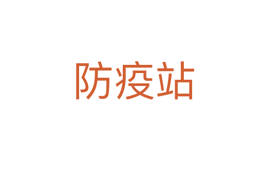 防疫站