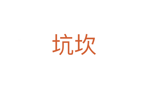 坑坎