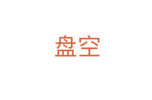 盘空