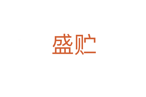 盛贮