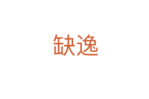缺逸
