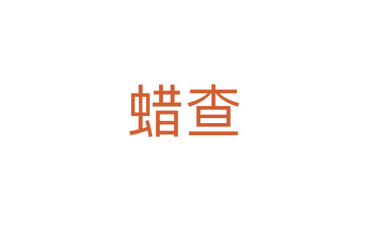 蜡查