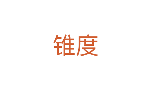 锥度