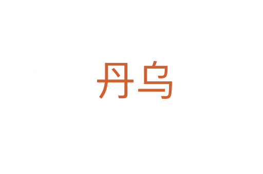 丹乌