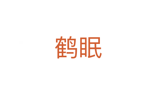 鹤眠