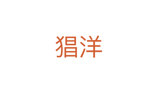 猖洋