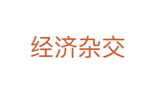 经济杂交