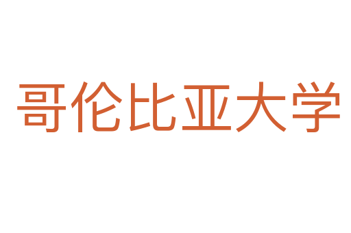 哥伦比亚大学
