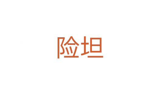 险坦
